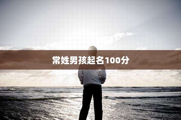 常姓男孩起名100分