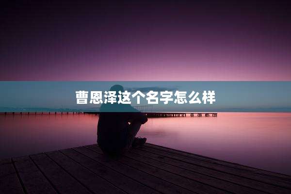 曹恩泽这个名字怎么样