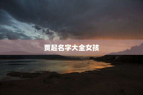 贾起名字大全女孩