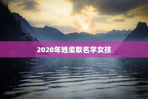 2020年姓梁取名字女孩