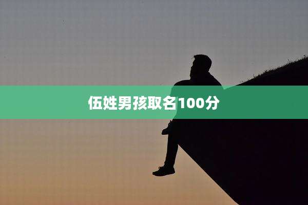 伍姓男孩取名100分