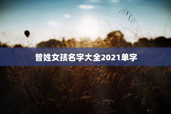 曾姓女孩名字大全2021单字