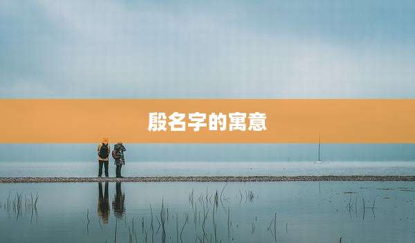 殷名字的寓意