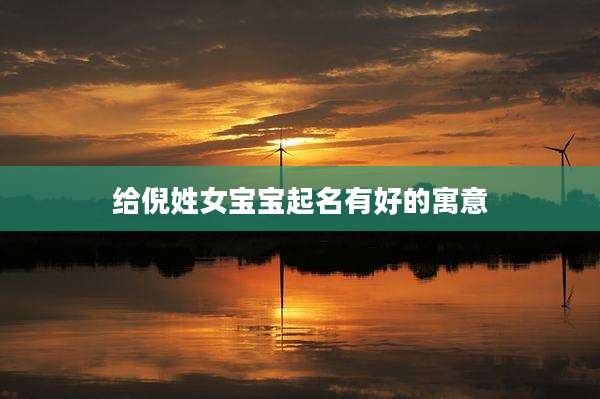 给倪姓女宝宝起名有好的寓意