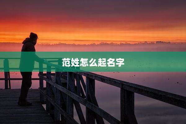 范姓怎么起名字