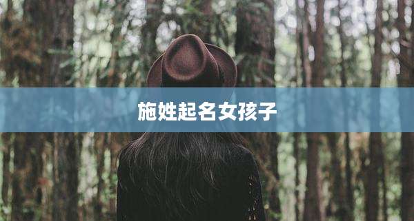 施姓起名女孩子