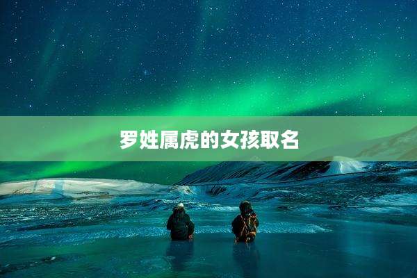 罗姓属虎的女孩取名