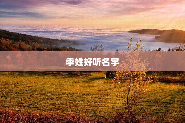 季姓好听名字