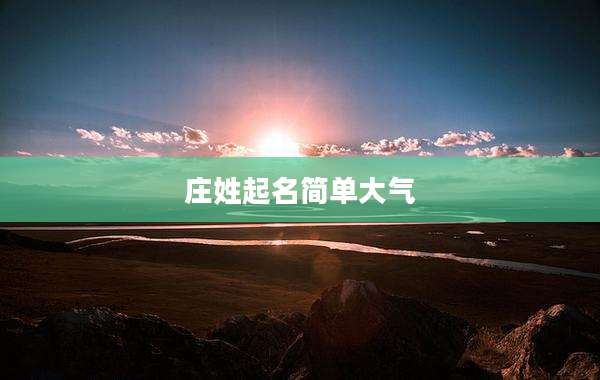 庄姓起名简单大气