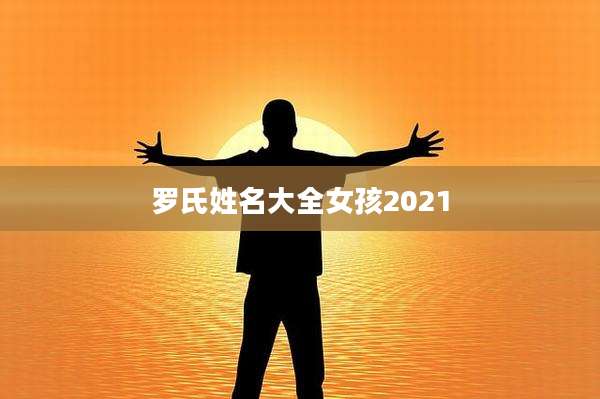 罗氏姓名大全女孩2021