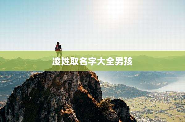 凌姓取名字大全男孩