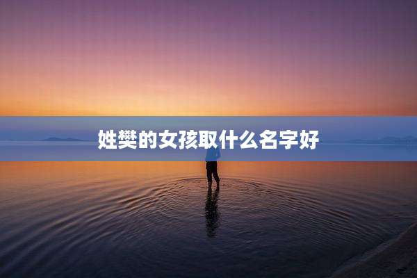 姓樊的女孩取什么名字好