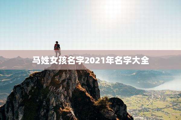 马姓女孩名字2021年名字大全