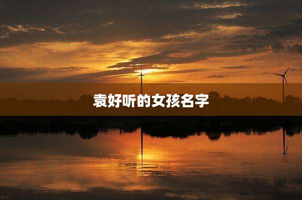 袁好听的女孩名字