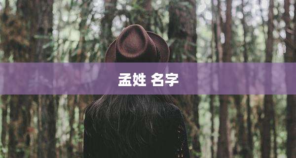 孟姓 名字