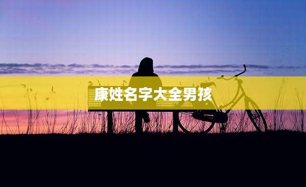 康姓名字大全男孩