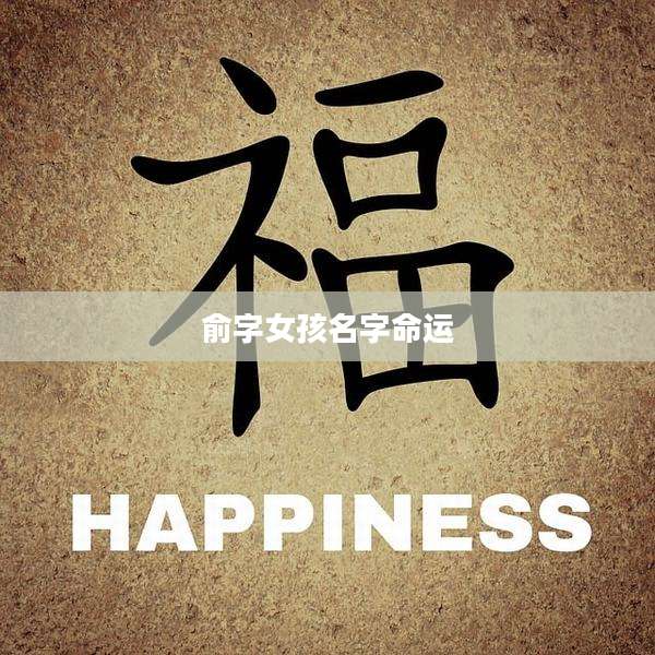 俞字女孩名字命运