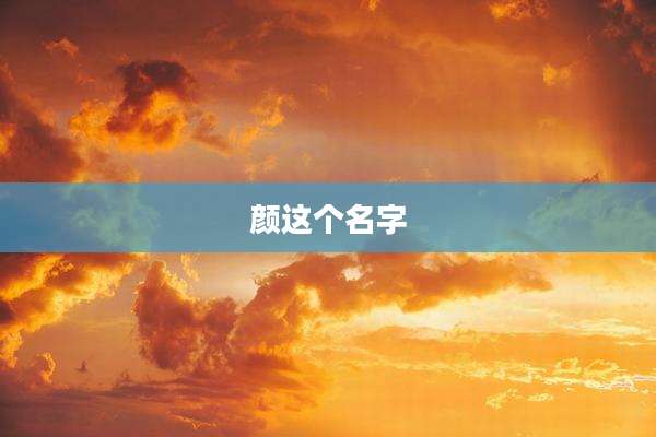 颜这个名字