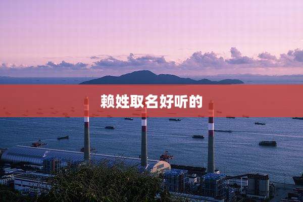 赖姓取名好听的