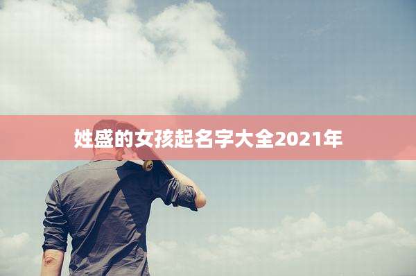 姓盛的女孩起名字大全2021年