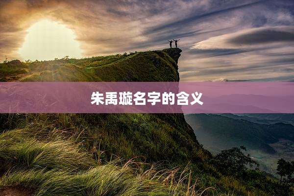 朱禹璇名字的含义