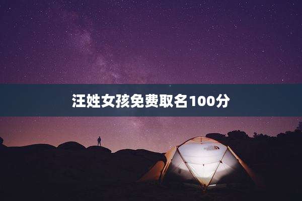 汪姓女孩免费取名100分