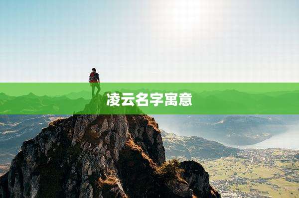 凌云名字寓意