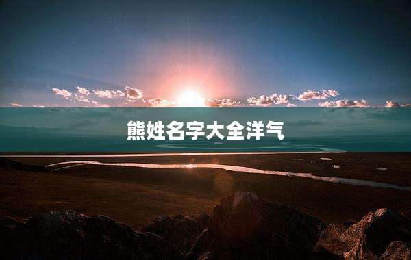 熊姓名字大全洋气