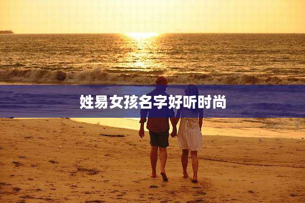 姓易女孩名字好听时尚