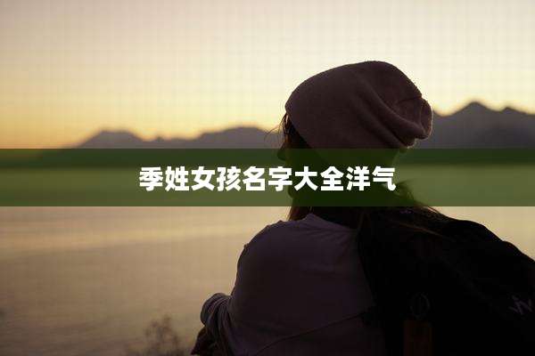 季姓女孩名字大全洋气
