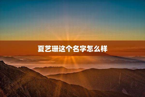 夏艺珊这个名字怎么样