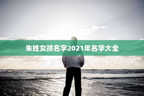 朱姓女孩名字2021年名字大全