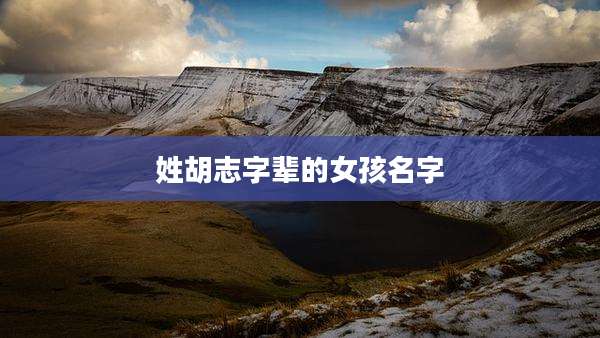 姓胡志字辈的女孩名字