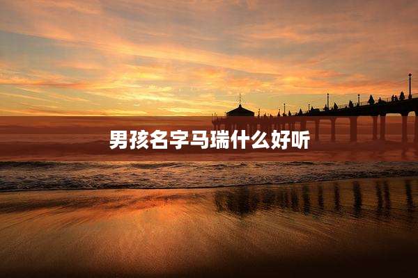 男孩名字马瑞什么好听
