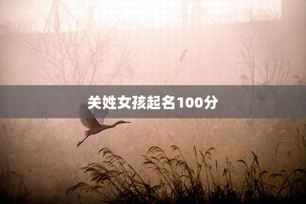 关姓女孩起名100分
