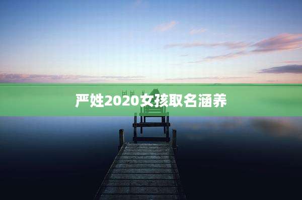严姓2020女孩取名涵养