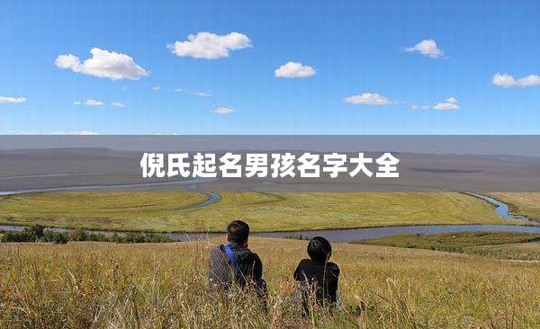 倪氏起名男孩名字大全