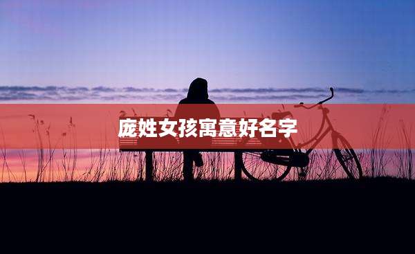 庞姓女孩寓意好名字