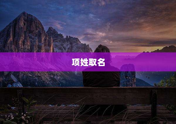 项姓取名