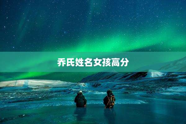 乔氏姓名女孩高分