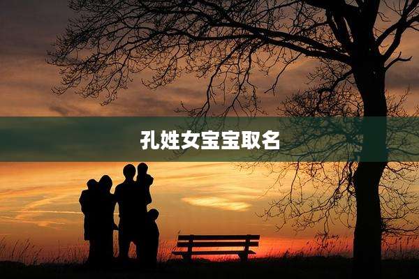 孔姓女宝宝取名