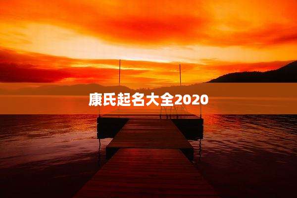 康氏起名大全2020