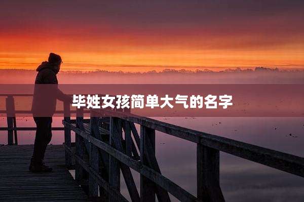 毕姓女孩简单大气的名字