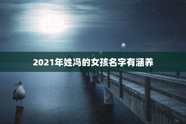 2021年姓冯的女孩名字有涵养