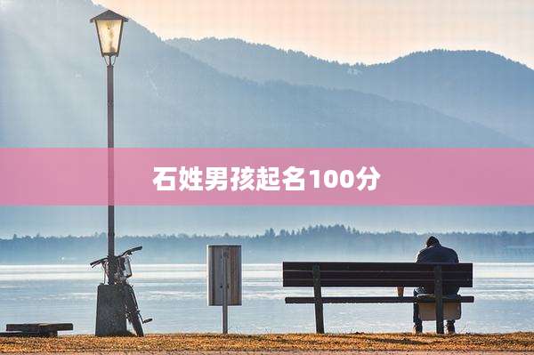 石姓男孩起名100分