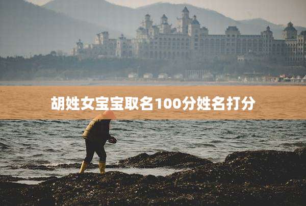 胡姓女宝宝取名100分姓名打分