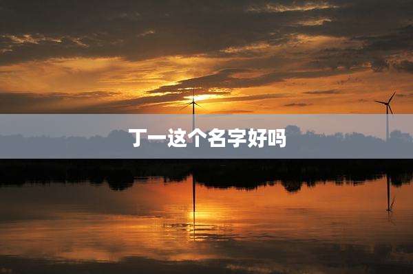 丁一这个名字好吗