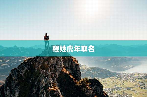 程姓虎年取名