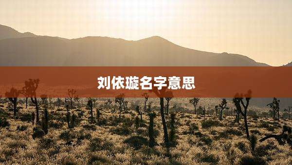 刘依璇名字意思