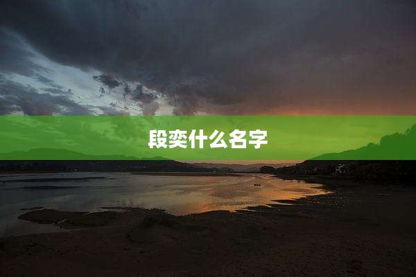 段奕什么名字